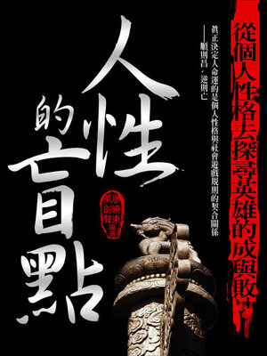 cover image of 人性的盲點